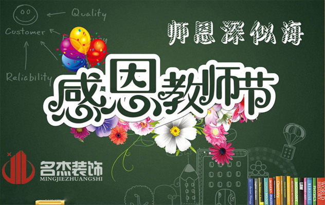 廣州裝修公司祝：教師節(jié)快樂了！.jpg