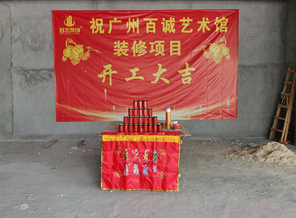 百誠藝術科技發(fā)展辦公室裝修項目開工大吉